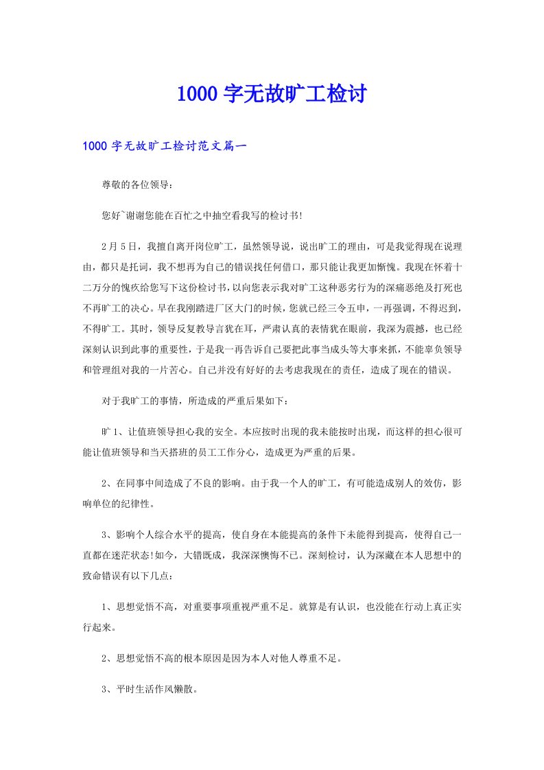 1000字无故旷工检讨