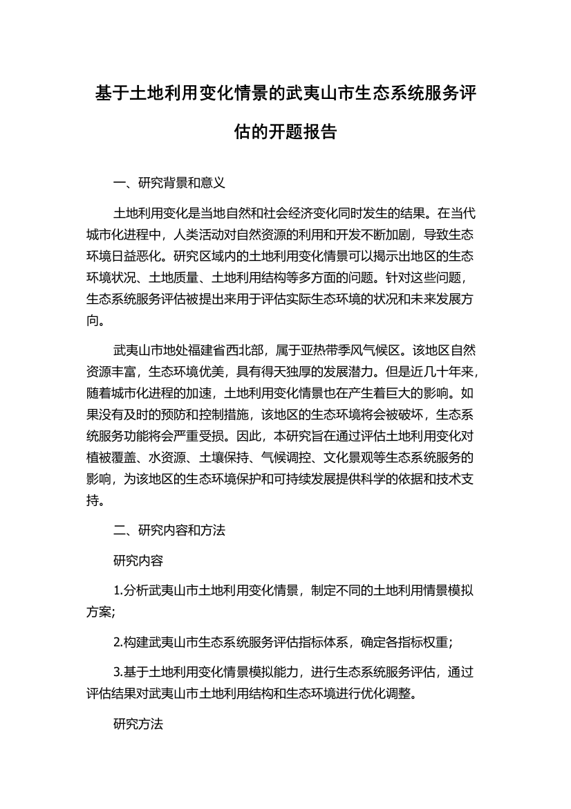 基于土地利用变化情景的武夷山市生态系统服务评估的开题报告