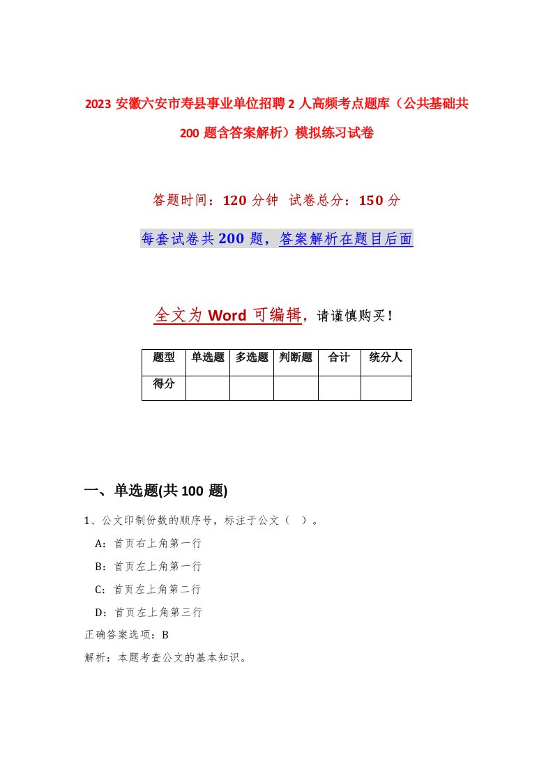 2023安徽六安市寿县事业单位招聘2人高频考点题库公共基础共200题含答案解析模拟练习试卷