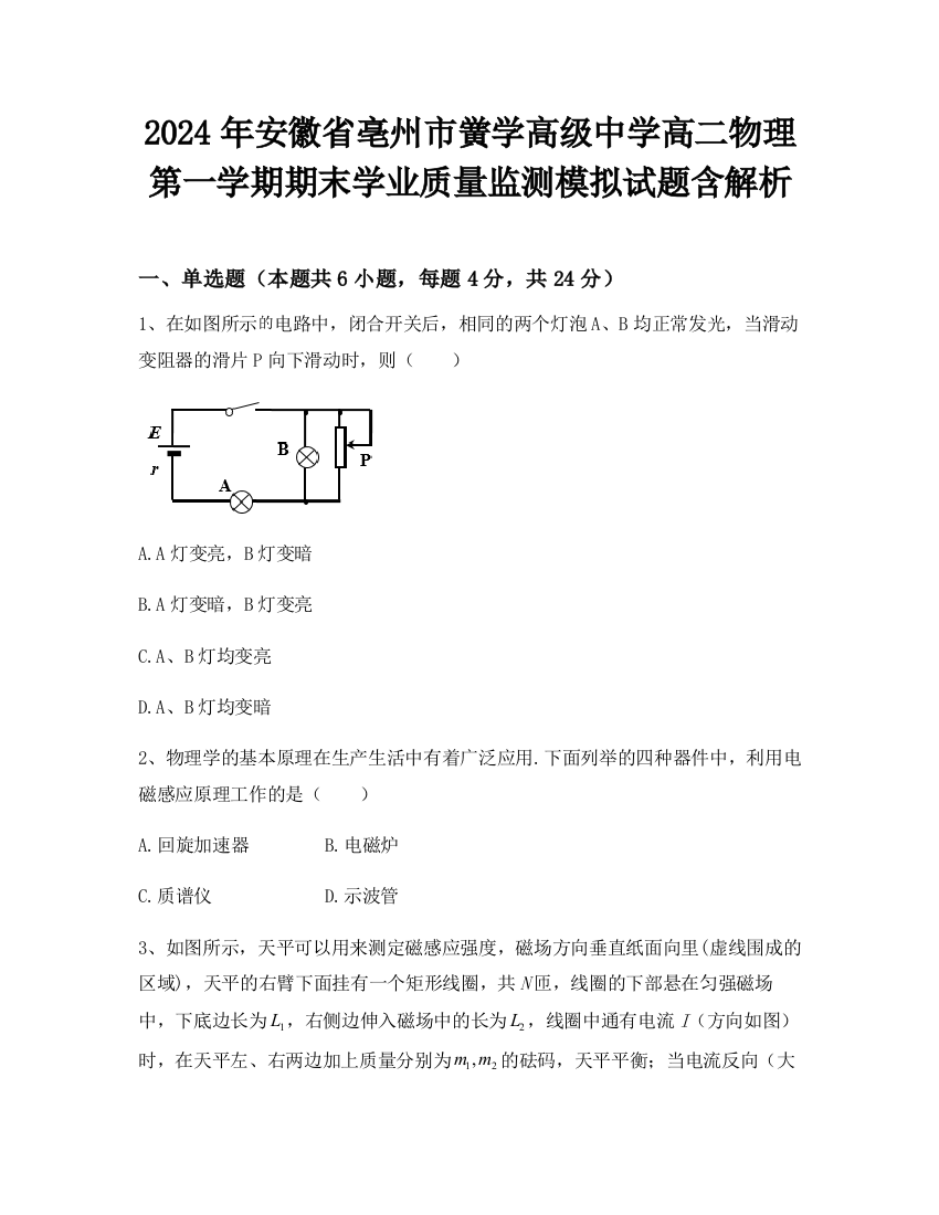 2024年安徽省亳州市黉学高级中学高二物理第一学期期末学业质量监测模拟试题含解析