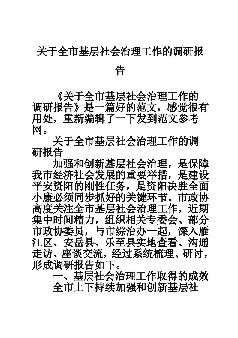 关于全市基层社会治理工作的调研报告