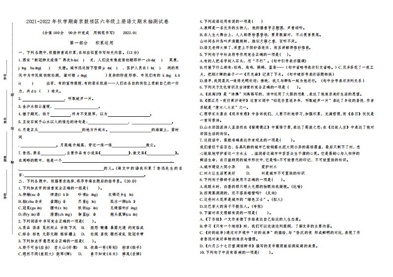 (真题)2021-2022年秋学期南京鼓楼区六年级语文上册期末抽测试卷(有答案)