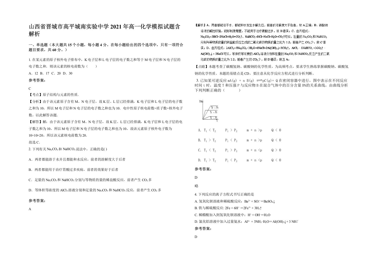 山西省晋城市高平城南实验中学2021年高一化学模拟试题含解析