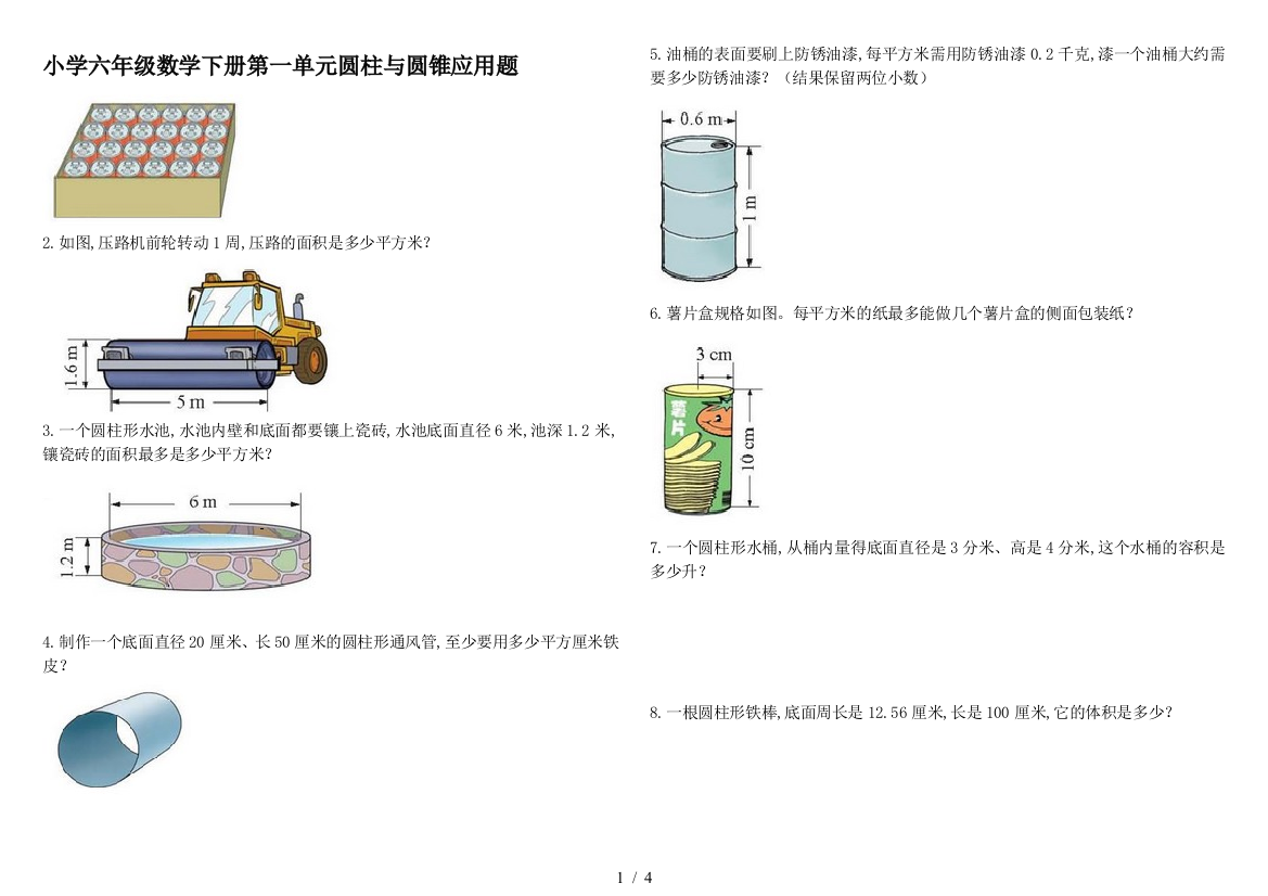 小学六年级数学下册第一单元圆柱与圆锥应用题