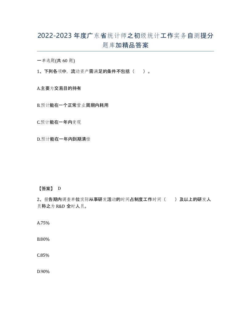 2022-2023年度广东省统计师之初级统计工作实务自测提分题库加答案