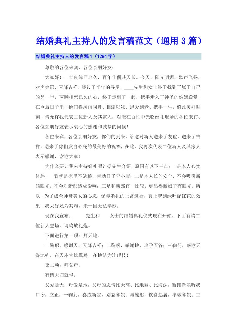 结婚典礼主持人的发言稿范文（通用3篇）