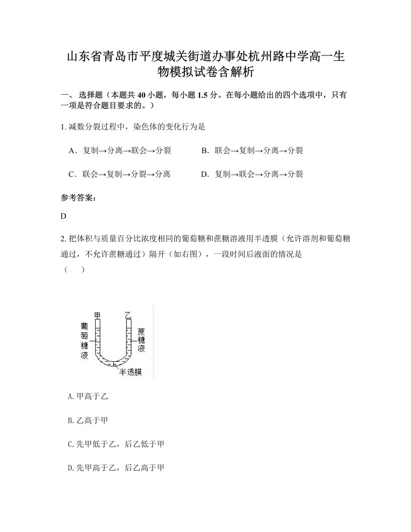 山东省青岛市平度城关街道办事处杭州路中学高一生物模拟试卷含解析