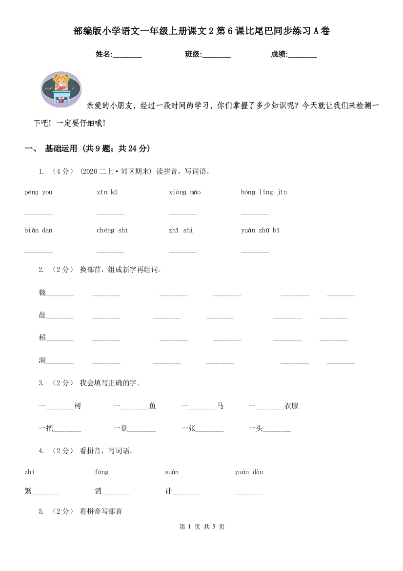 部编版小学语文一年级上册课文2第6课比尾巴同步练习A卷