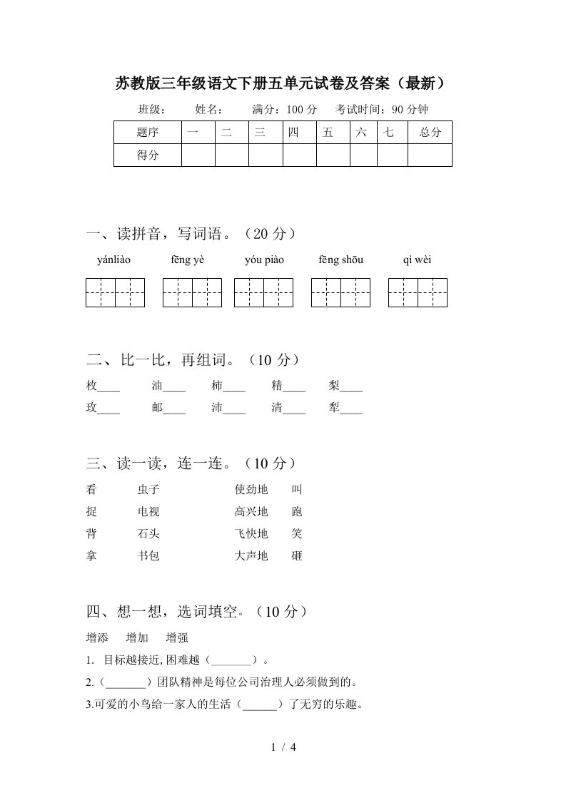 苏教版三年级语文下册五单元试卷及答案最新