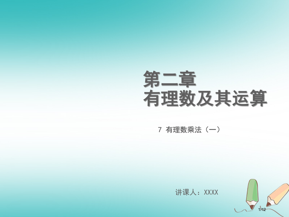 七年级数学上册第二章有理数及其运算2.7有理数的乘法教学讲义全国公开课一等奖百校联赛微课赛课特等奖P