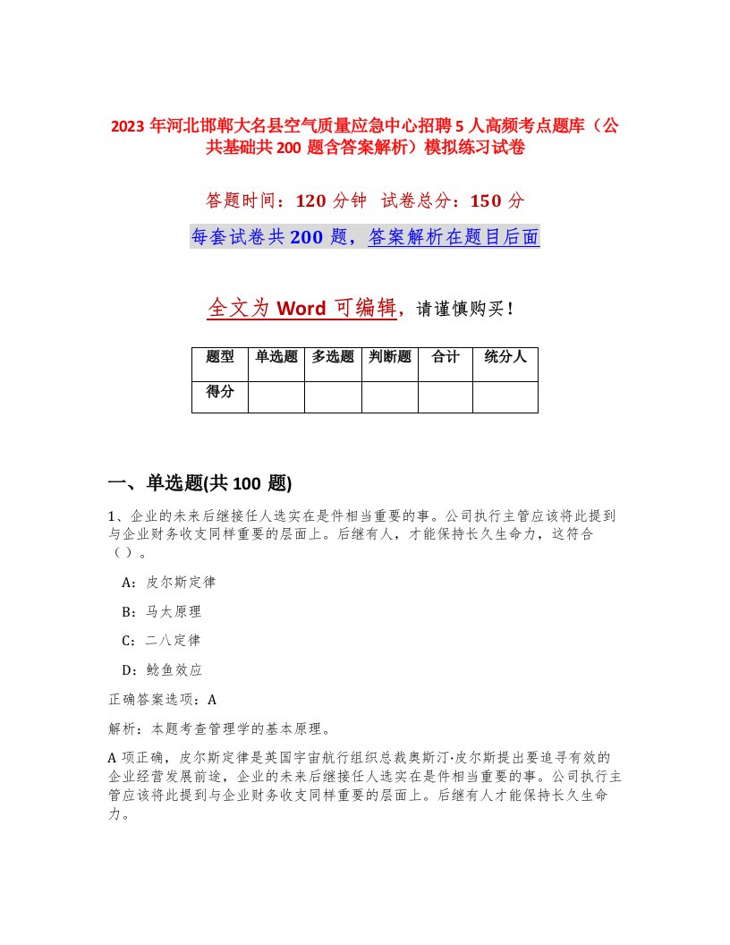 2023年河北邯郸大名县空气质量应急中心招聘5人高频考点题库公共基础共200题含答案解析模拟练习试卷