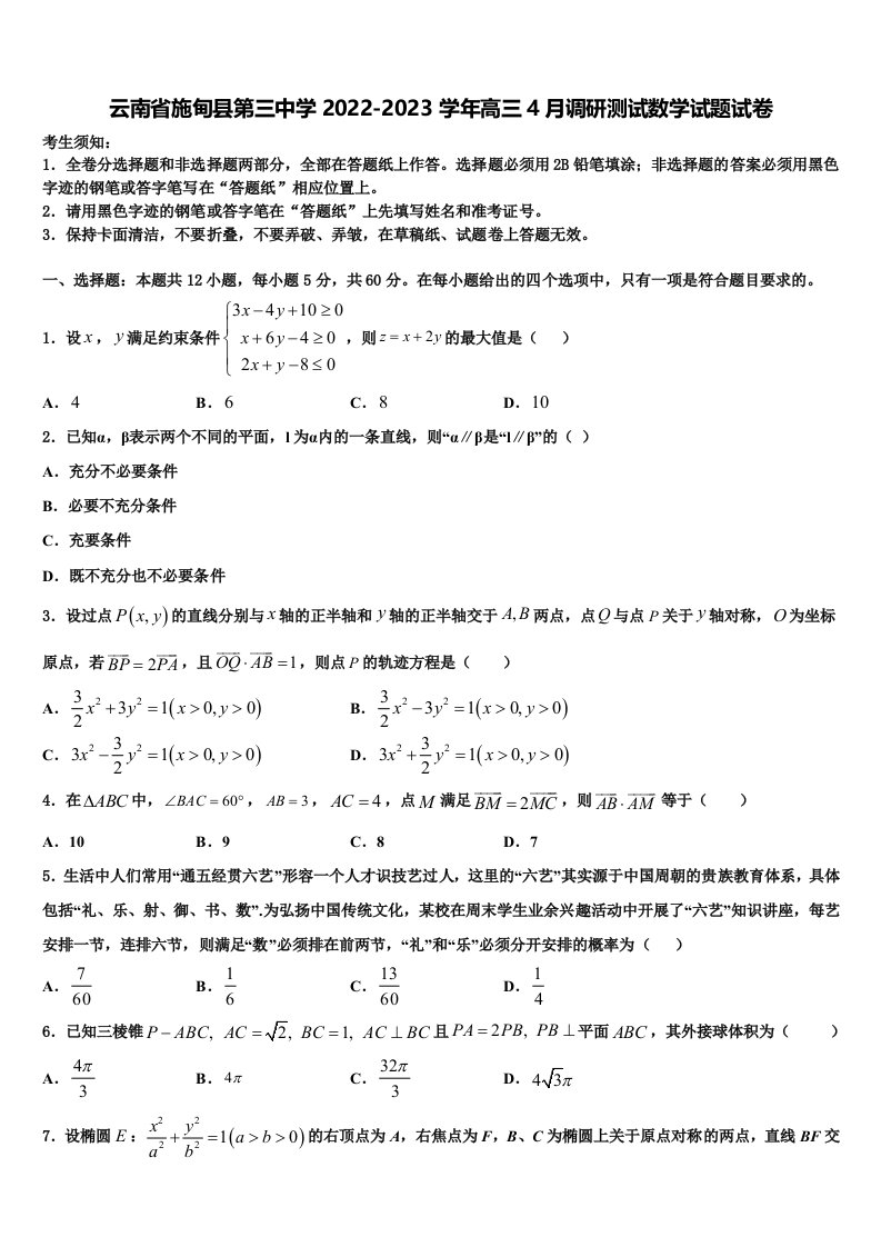 云南省施甸县第三中学2022-2023学年高三4月调研测试数学试题试卷