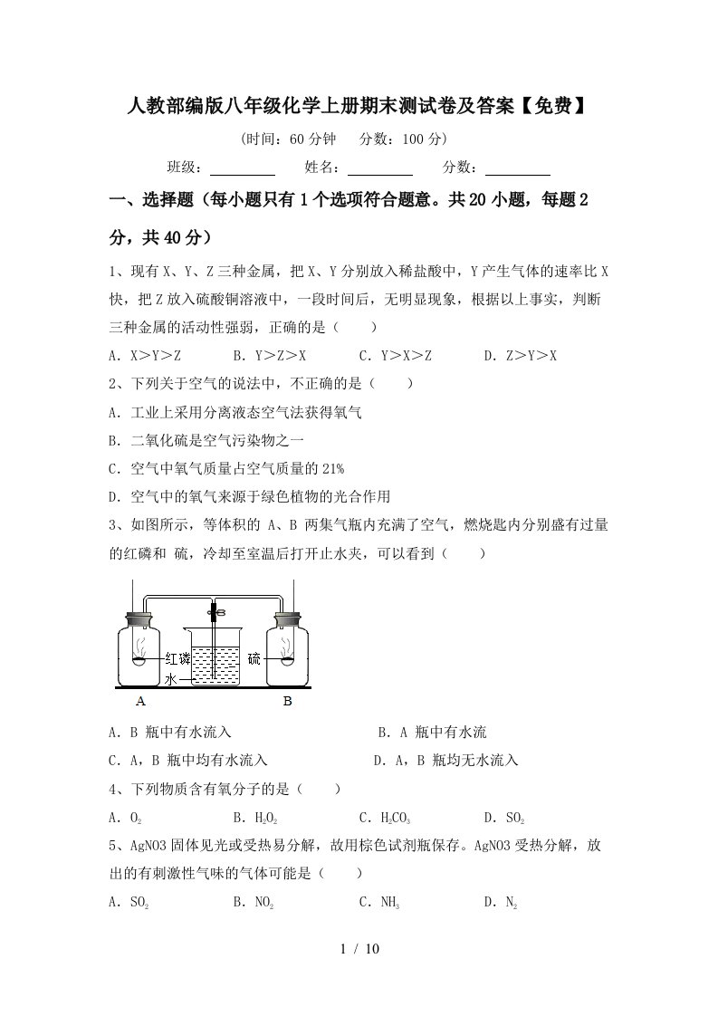 人教部编版八年级化学上册期末测试卷及答案免费