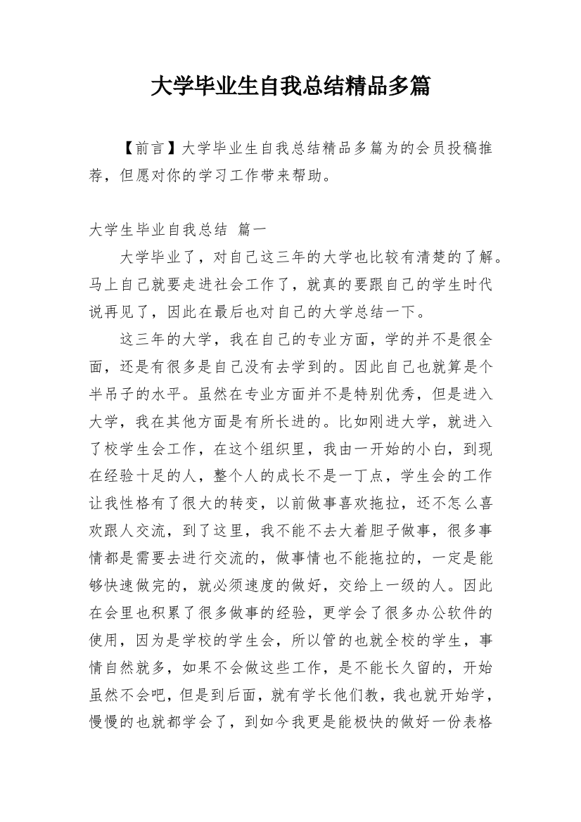 大学毕业生自我总结精品多篇