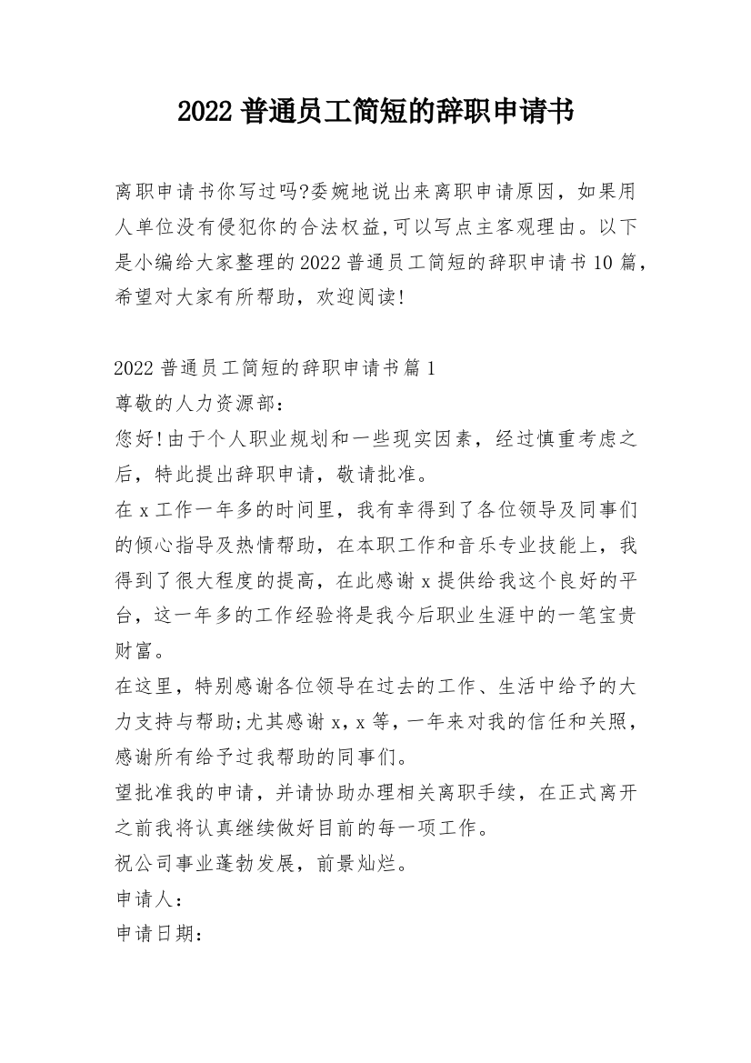 2022普通员工简短的辞职申请书