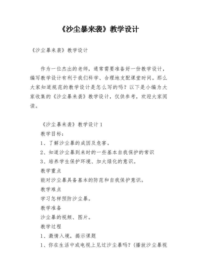 《沙尘暴来袭》教学设计