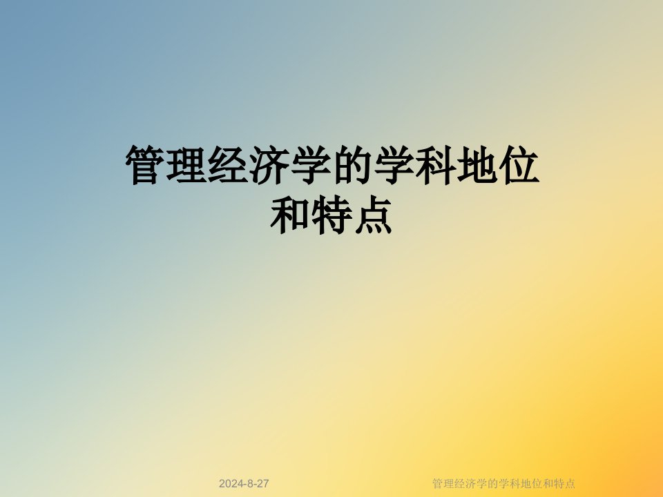 管理经济学的学科地位和特点课件