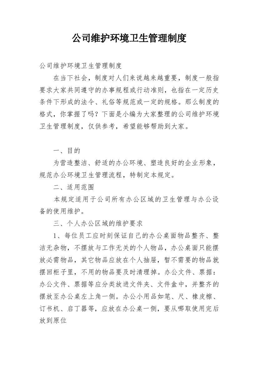 公司维护环境卫生管理制度