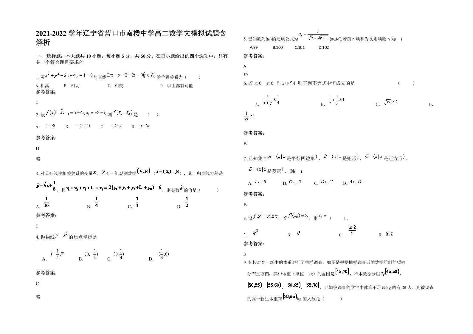 2021-2022学年辽宁省营口市南楼中学高二数学文模拟试题含解析