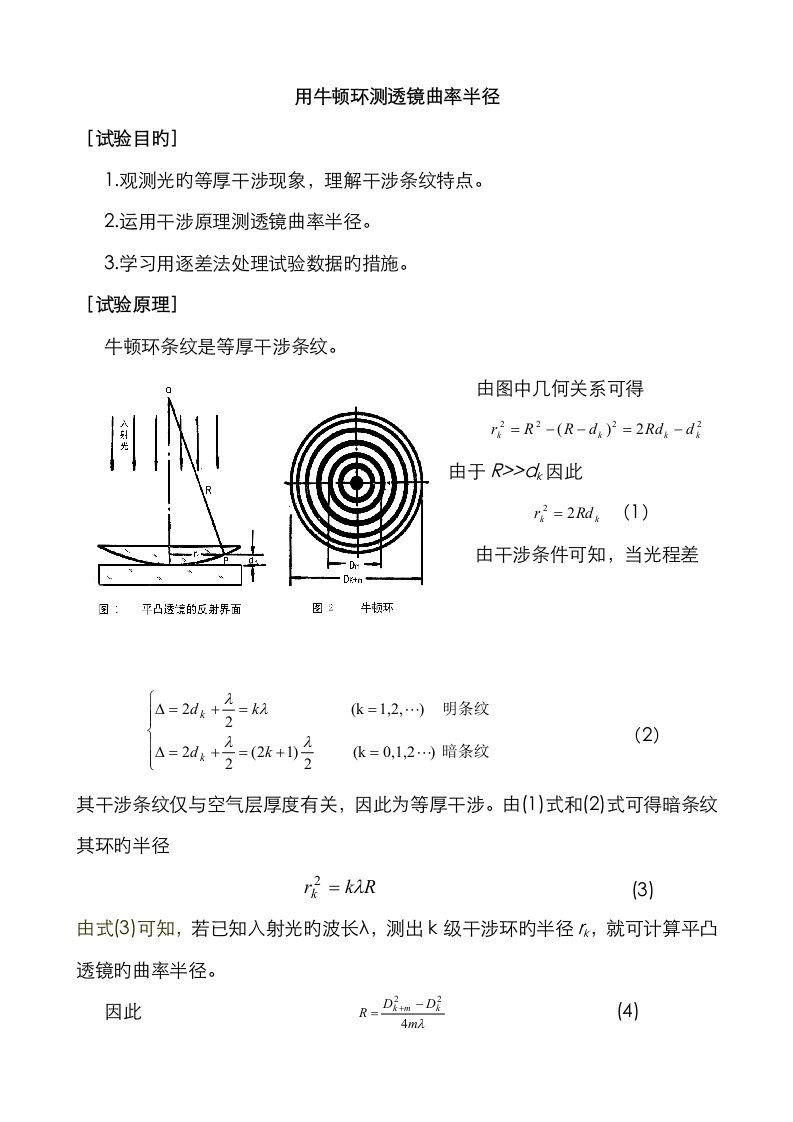 2023年用牛顿环测透镜的曲率半径实验报告