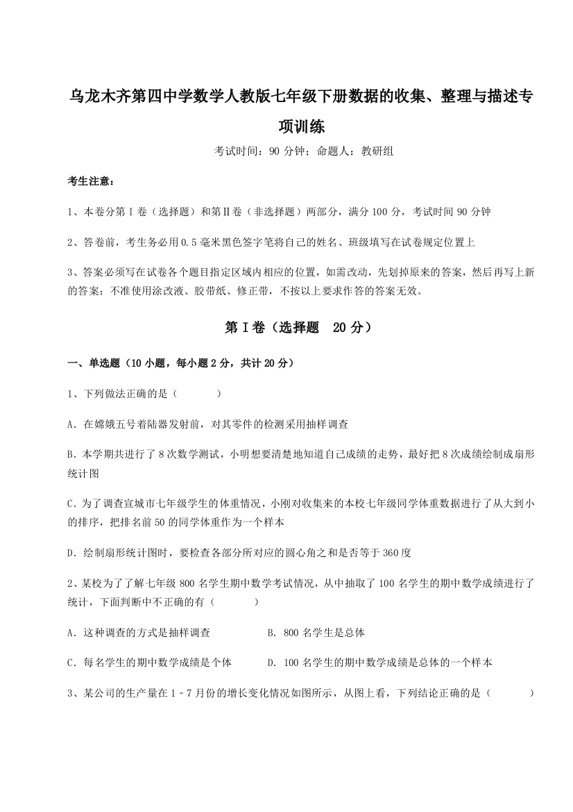 强化训练乌龙木齐第四中学数学人教版七年级下册数据的收集、整理与描述专项训练试题（详解）