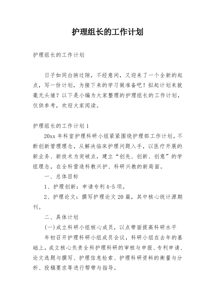 护理组长的工作计划