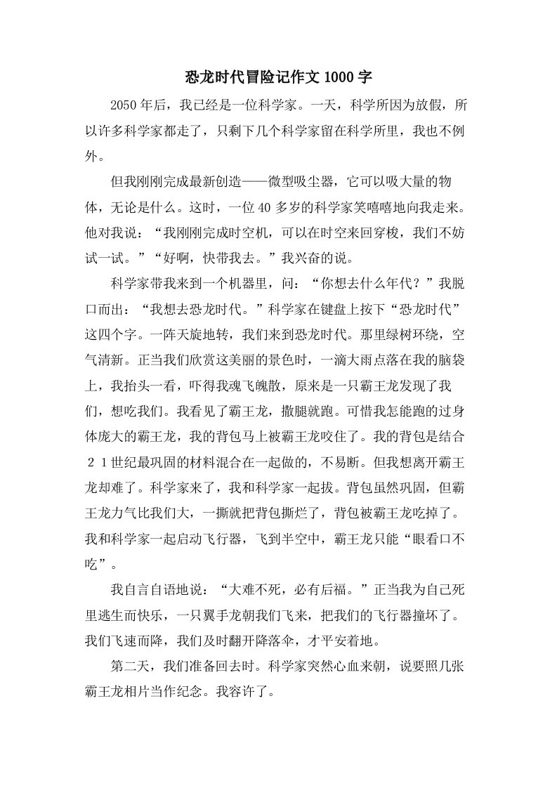 恐龙时代冒险记作文1000字