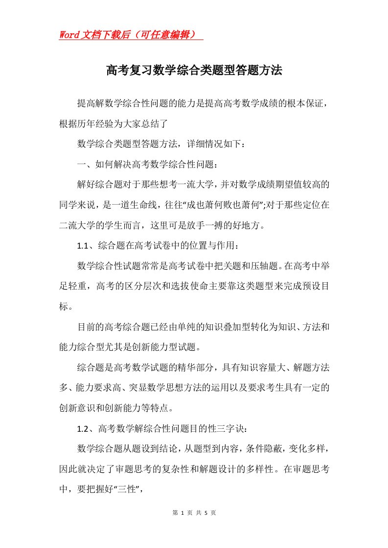 高考复习数学综合类题型答题方法