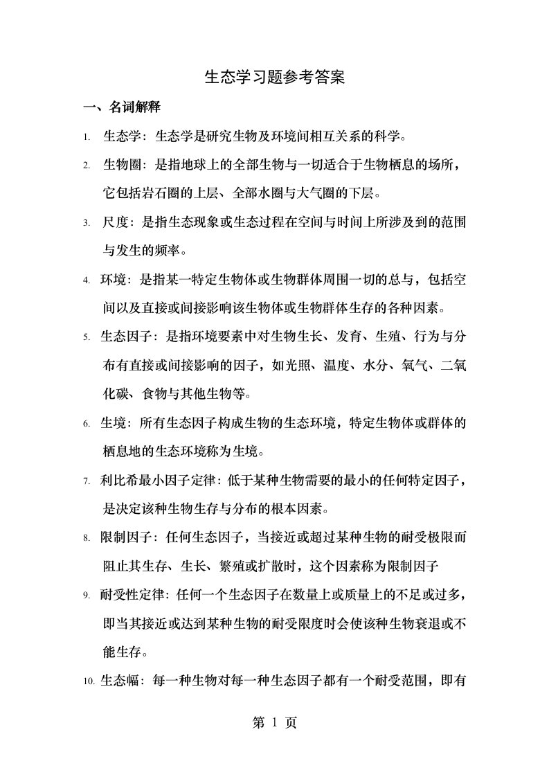 生态学习题库参考答案