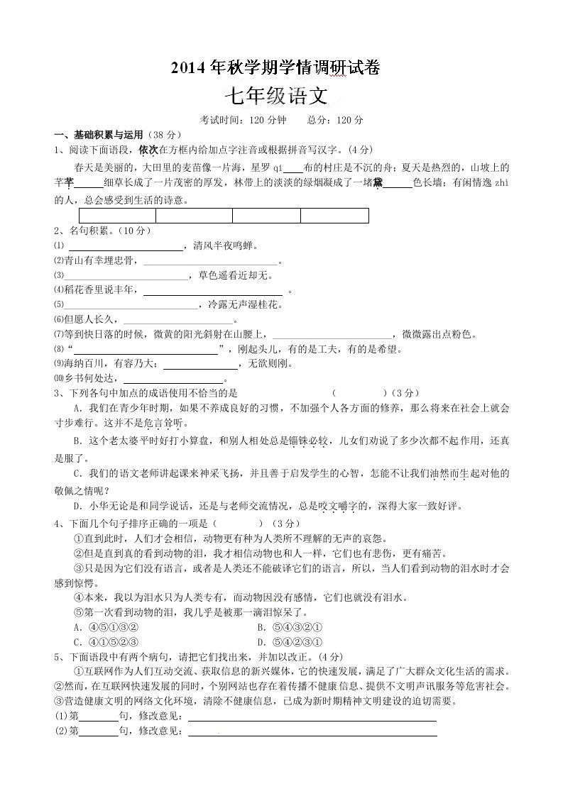 阜宁益林中学七年级上学期学情调研语文试题及答案