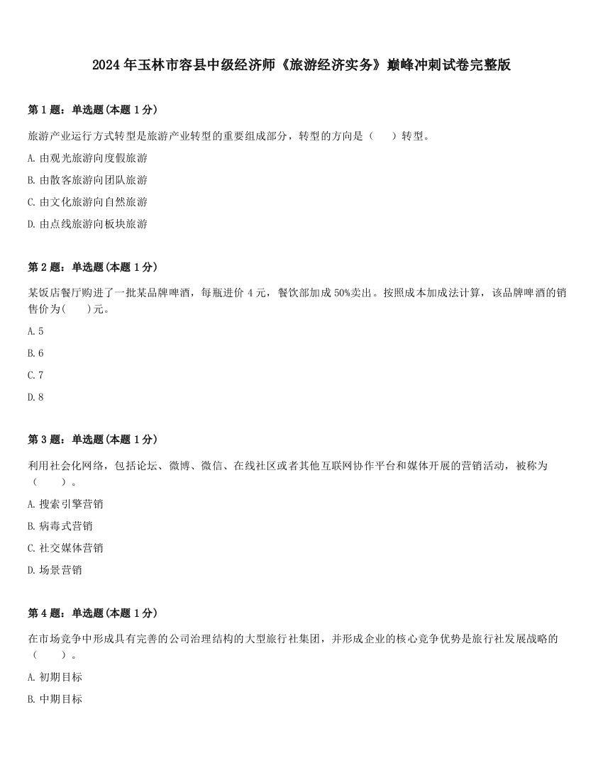 2024年玉林市容县中级经济师《旅游经济实务》巅峰冲刺试卷完整版