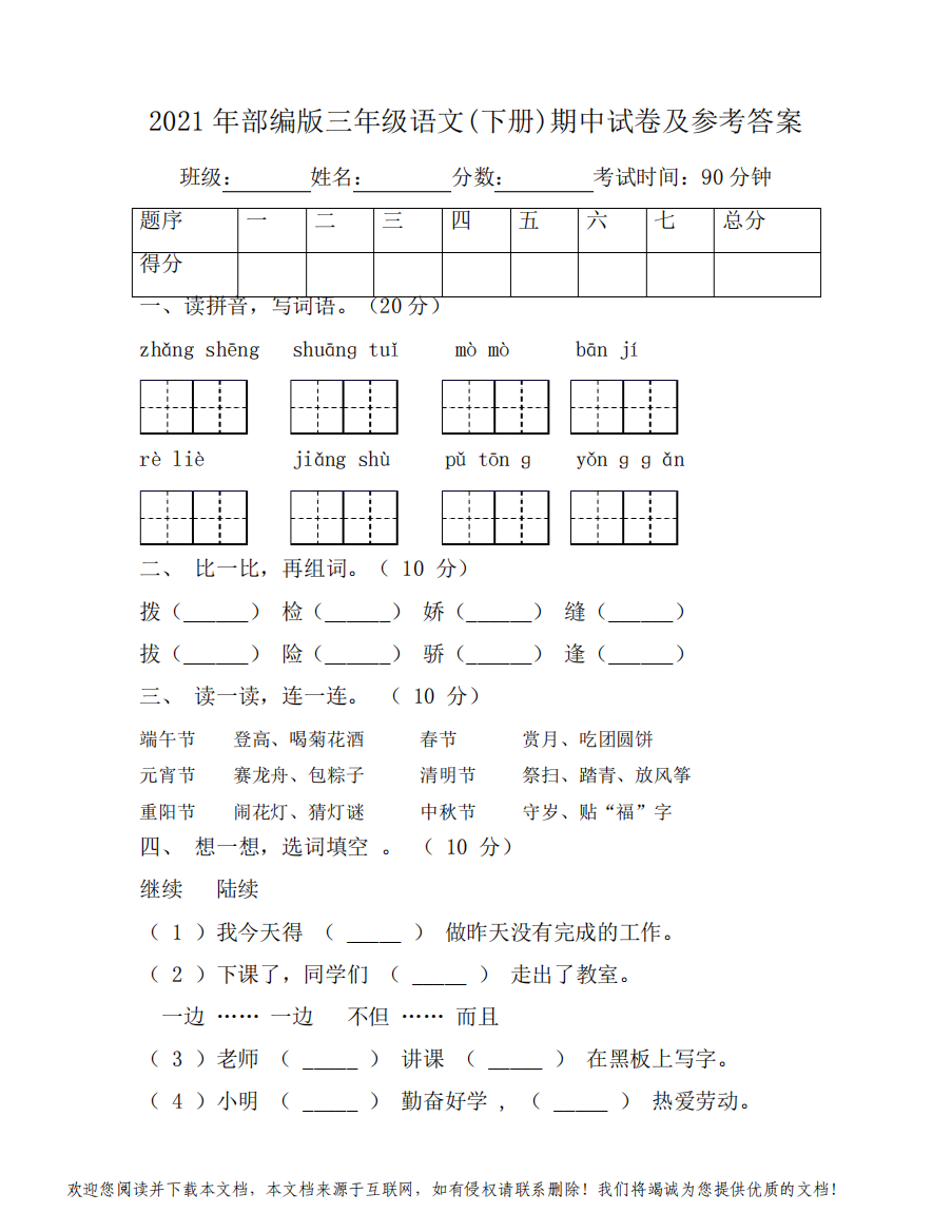 2021年部编版三年级语文(下册)期中试卷及参考答案