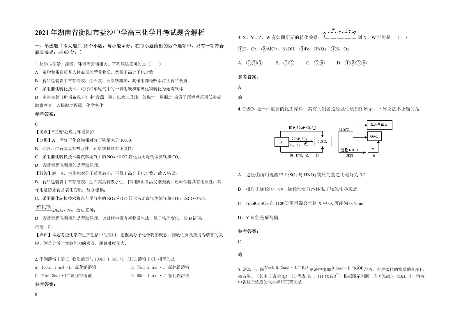 2021年湖南省衡阳市盐沙中学高三化学月考试题含解析