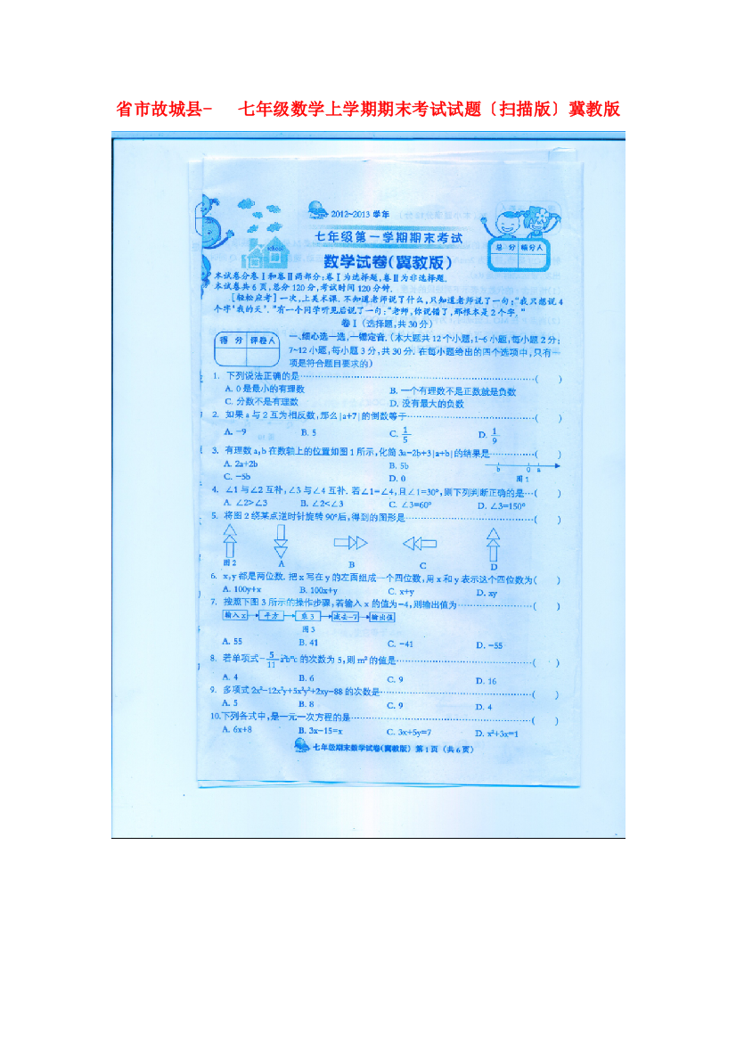 （整理版）市故城县七年级数学上学期期末考试试