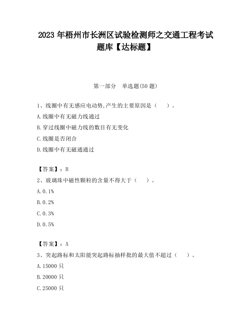 2023年梧州市长洲区试验检测师之交通工程考试题库【达标题】