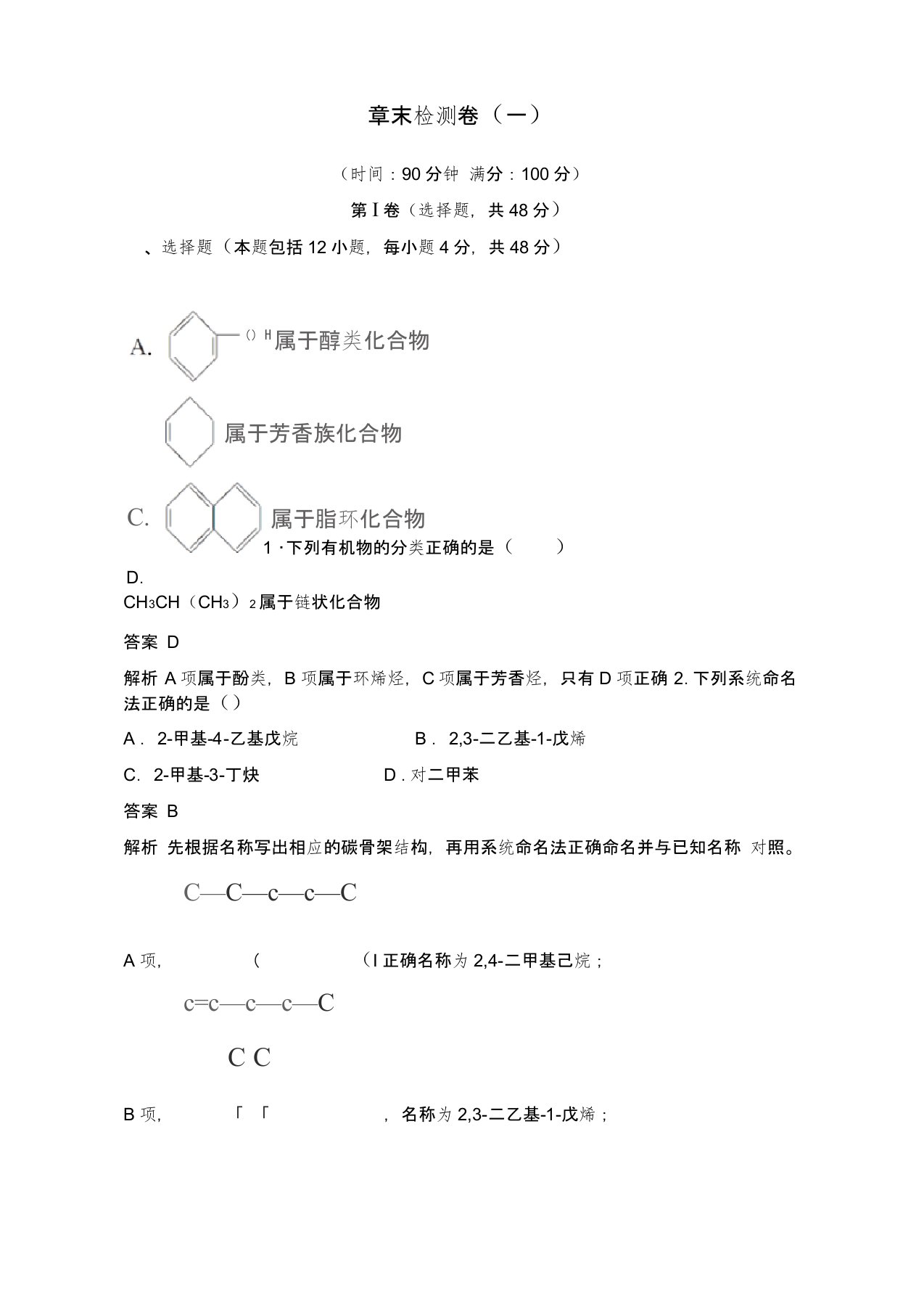 (完整版)新步步高《学案导学与随堂笔记》高二化学人教版选修5(讲义)：章末检测卷(一)Word版含解析