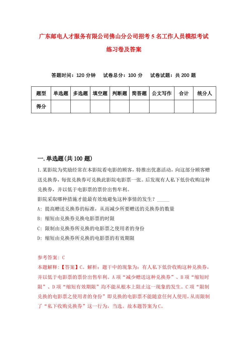 广东邮电人才服务有限公司佛山分公司招考5名工作人员模拟考试练习卷及答案第7次