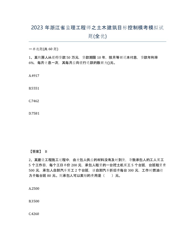 2023年浙江省监理工程师之土木建筑目标控制模考模拟试题全优