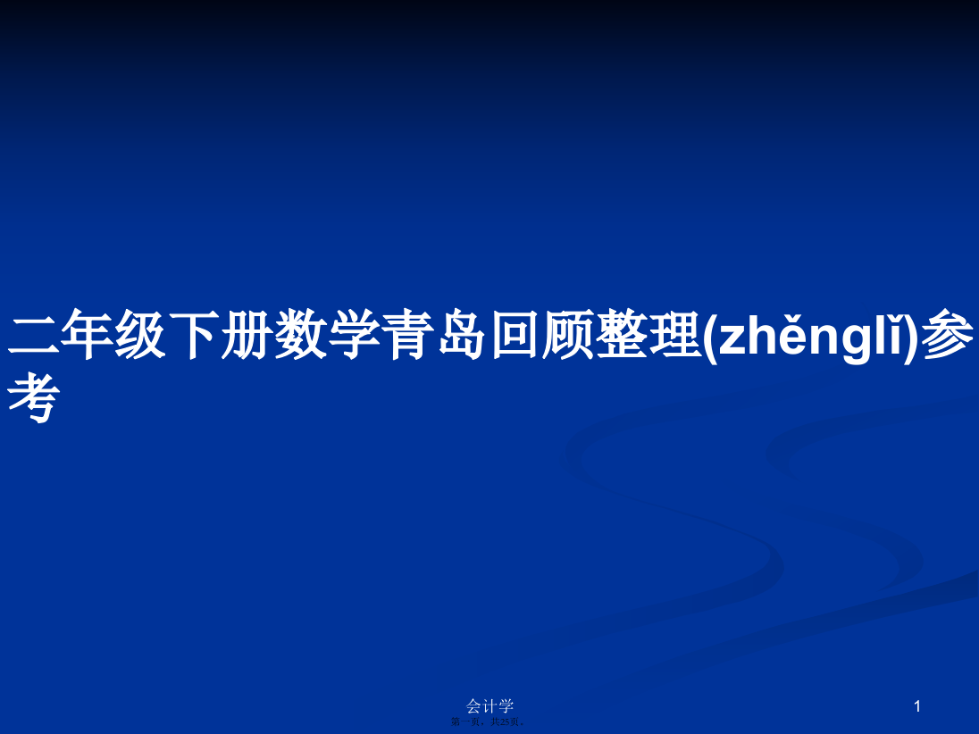 二年级下册数学青岛回顾整理参考