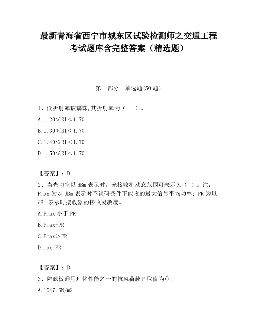 最新青海省西宁市城东区试验检测师之交通工程考试题库含完整答案（精选题）