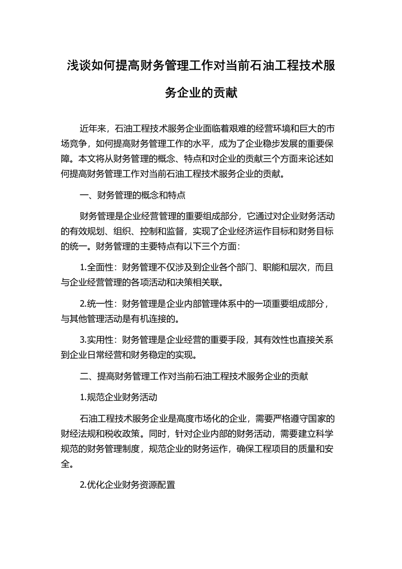 浅谈如何提高财务管理工作对当前石油工程技术服务企业的贡献