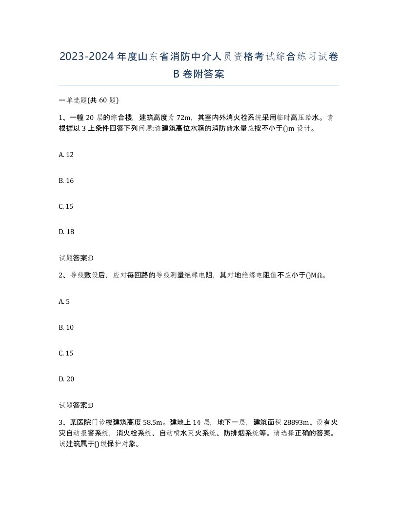 2023-2024年度山东省消防中介人员资格考试综合练习试卷B卷附答案