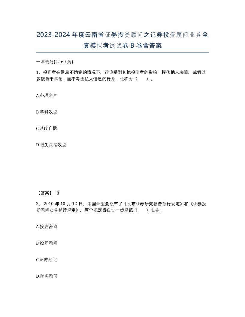 2023-2024年度云南省证券投资顾问之证券投资顾问业务全真模拟考试试卷B卷含答案