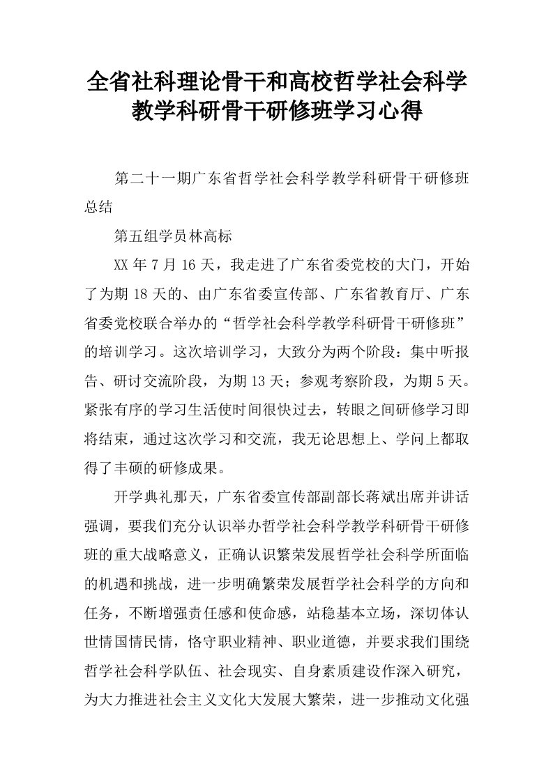 全省社科理论骨干和高校哲学社会科学教学科研骨干研修班学习心得