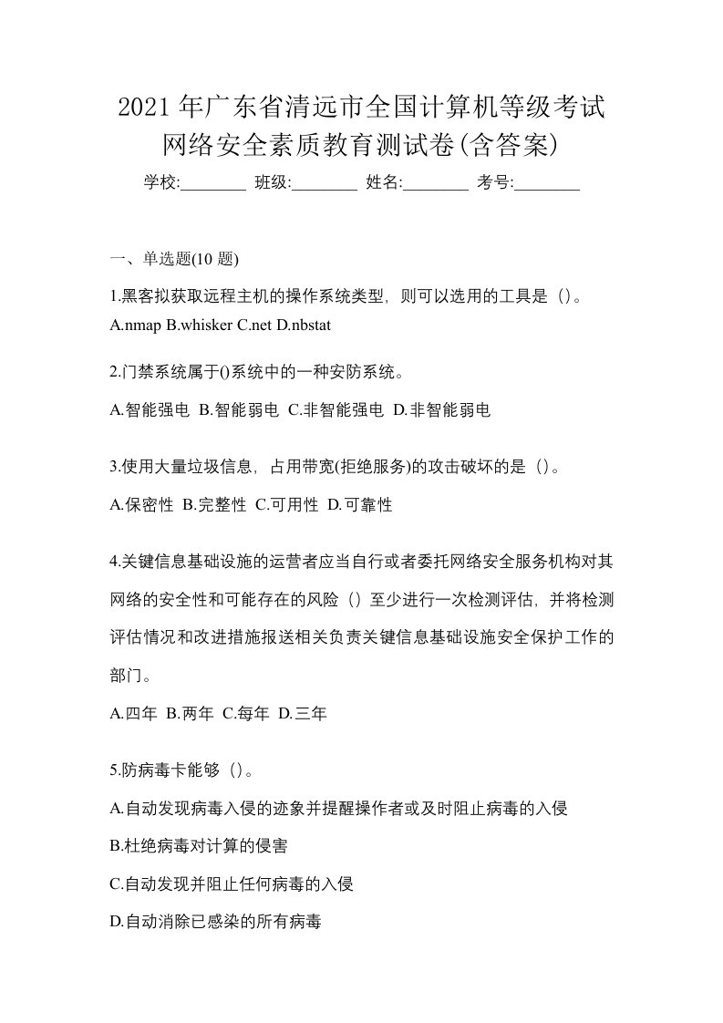 2021年广东省清远市全国计算机等级考试网络安全素质教育测试卷含答案