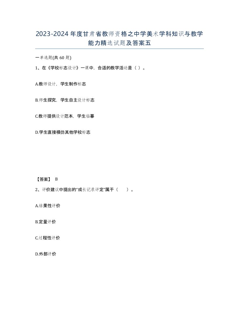 2023-2024年度甘肃省教师资格之中学美术学科知识与教学能力试题及答案五