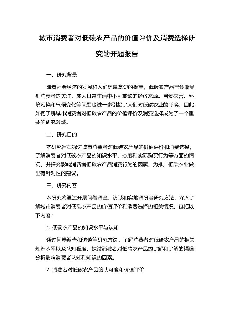 城市消费者对低碳农产品的价值评价及消费选择研究的开题报告