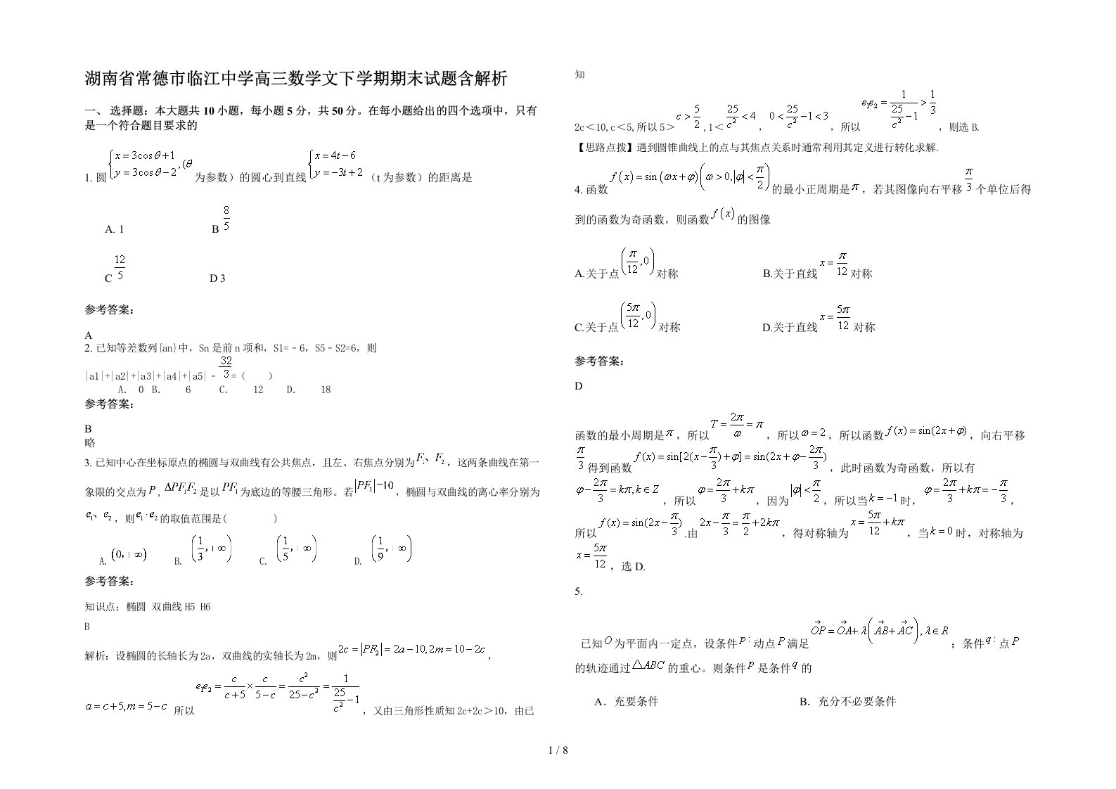 湖南省常德市临江中学高三数学文下学期期末试题含解析