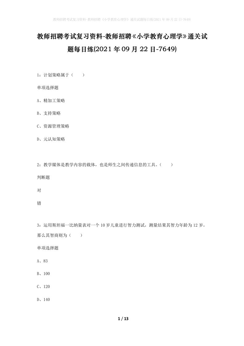 教师招聘考试复习资料-教师招聘小学教育心理学通关试题每日练2021年09月22日-7649