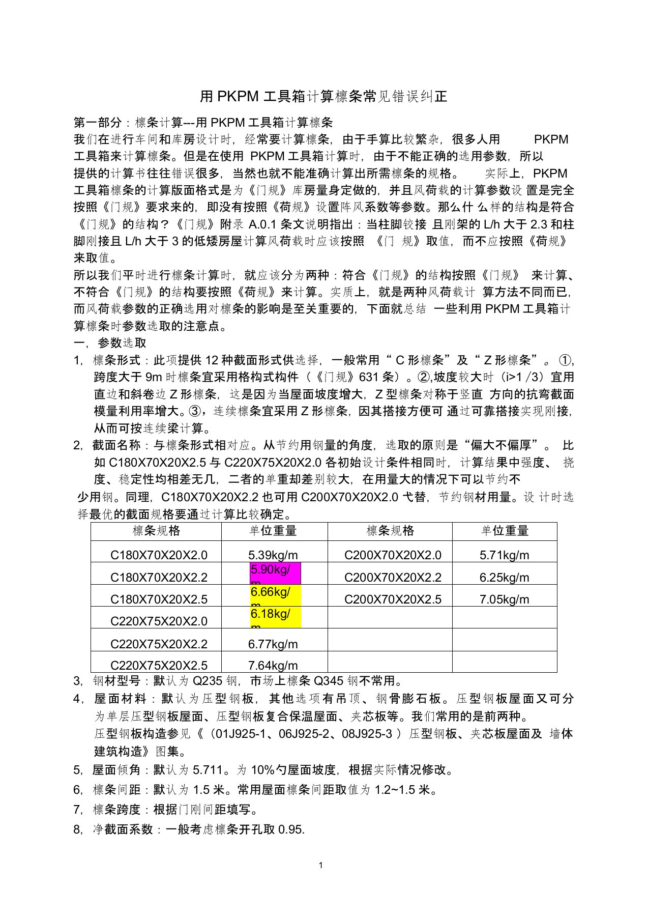 用PKPM工具箱计算檩条常见错误纠正